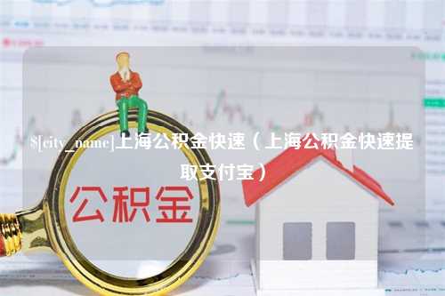 衡阳上海公积金快速（上海公积金快速提取支付宝）